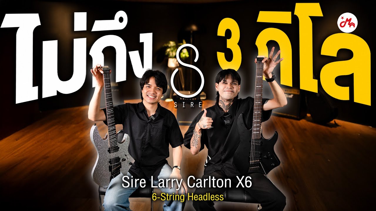 รีวิว Sire Larry Carlton X6 กีตาร์ไฟฟ้าที่ออกแบบมาให้สาย Modern โดยเฉพาะ!!