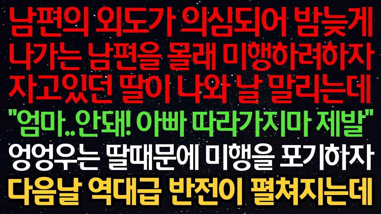 실화사연-남편의 외도가 의심되어 나가는 남편을 몰래 미행하려하자 딸이 나와 말리는데 
