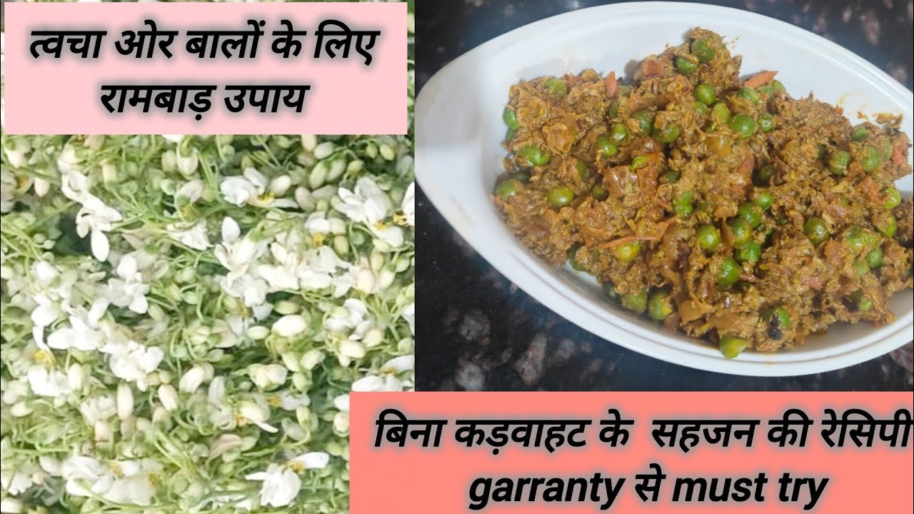 Sehjan(moringa) ke phool ki recipe.बिना कड़वाहट के सहजन के फूल की सब्जी।। बिना मांगे नहीं रहोगे🤤💯👌।।