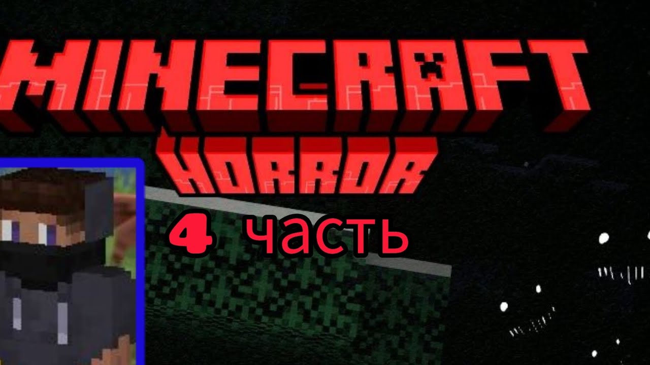 Майнкрафт хорор 4 серия ( Minecraft )
