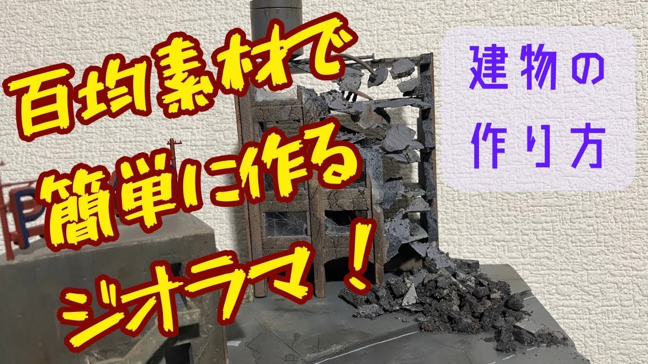 【簡単作成-その1】驚愕！！百均素材でジオラマを作ろう！【市街地建物編ｰ】