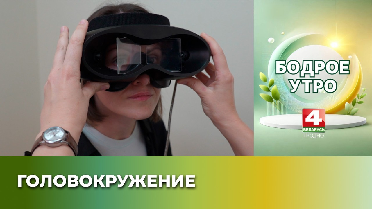 Бодрое утро. Советы врача. Головокружение. 11.02.2026