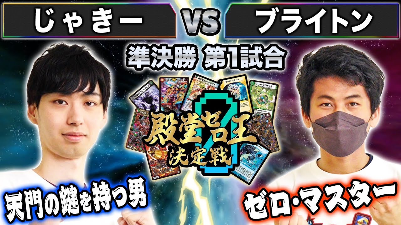 【殿堂ゼロ王】7試合目準決勝① 「じゃきー VS ブライトン」決勝の切符を手にするのはダーツか!?パラノーマルか!?