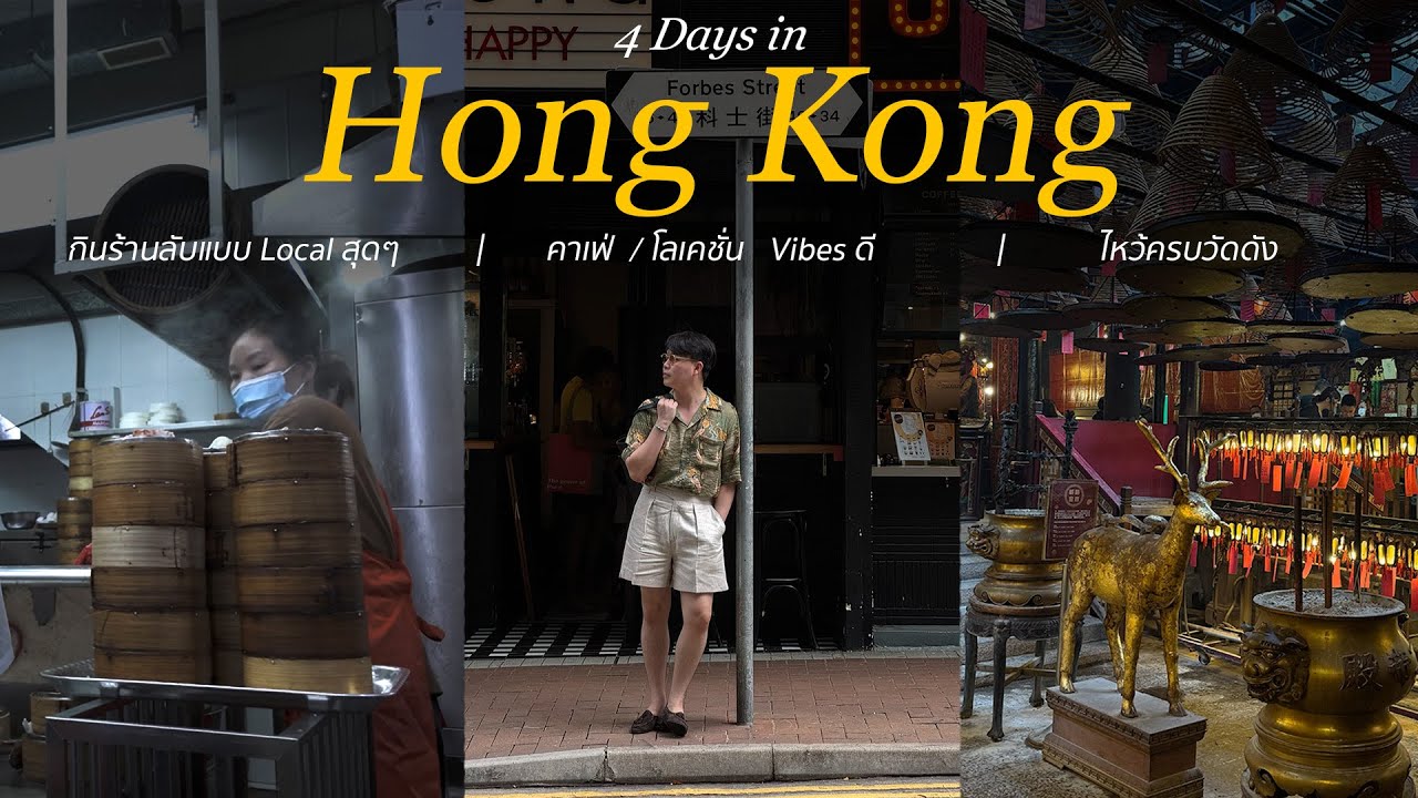 ฮ่องกง 4 วัน 3 คืน ครบทุก Vibes กิน เที่ยว ไหว้พระวัดดัง ครบจบในทริปเดียว! | ThanatS