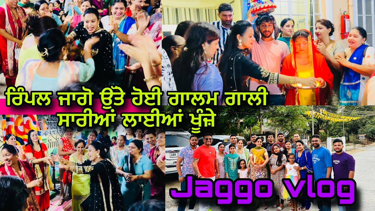 ਰਿੰਪਲ ਜਾਗੋ ਉੱਤੇ ਹੋਈ ਗਾਲਮ ਗਾਲੀ ਸਾਰੀਆਂ ਲਾਈਆਂ ਖੂੰਜ਼ੇ Jaggo vlog
