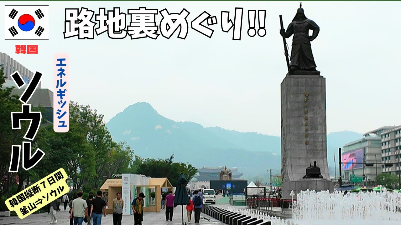 【韓国旅】韓国の首都・ソウル。路地裏めぐり／Seoul, the capital of South Korea. A tour of the backstreets