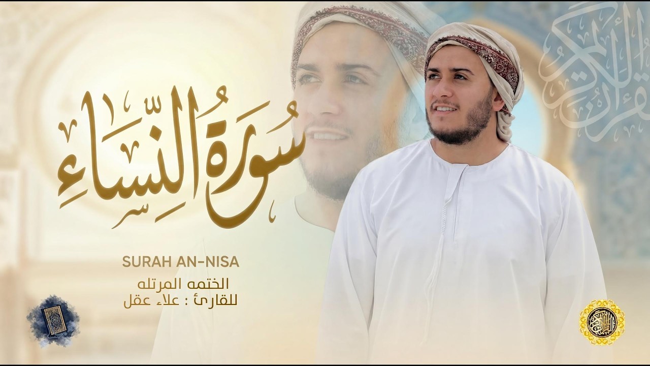سورة النساء كاملة - القارئ علاء عقل [ الختمة المرتلة ] Surah An-Nisa - Alaa Aqel