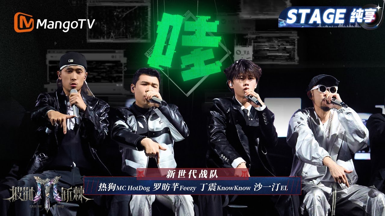 【一公舞台&middot;纯享】#新世代 《哇》Rapper也可以唱跳 用歌词diss社媒滤镜 