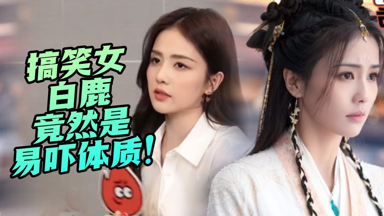 搞笑体质秒变易惊吓体质！这是白鹿最讨厌没有之一的采访吧！爆料新剧会很虐超好哭！#罗云熙  #长月烬明  #电视剧