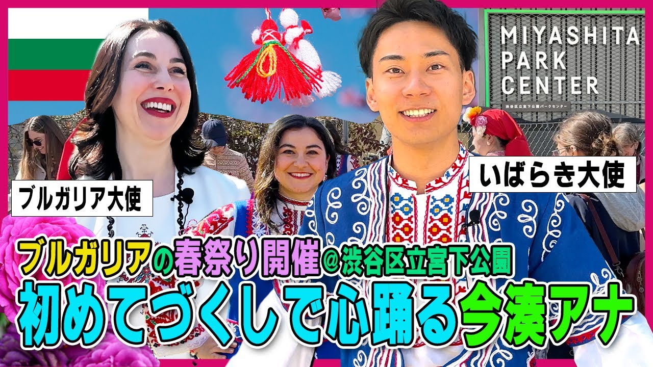 【ブルガリア春祭り＠渋谷】茨城県笠間市出身 フジ今湊アナ（いばらき大使）がブルガリア大使と初対面で意気投合！クライマックスで今湊アナ自身も驚きの展開に！