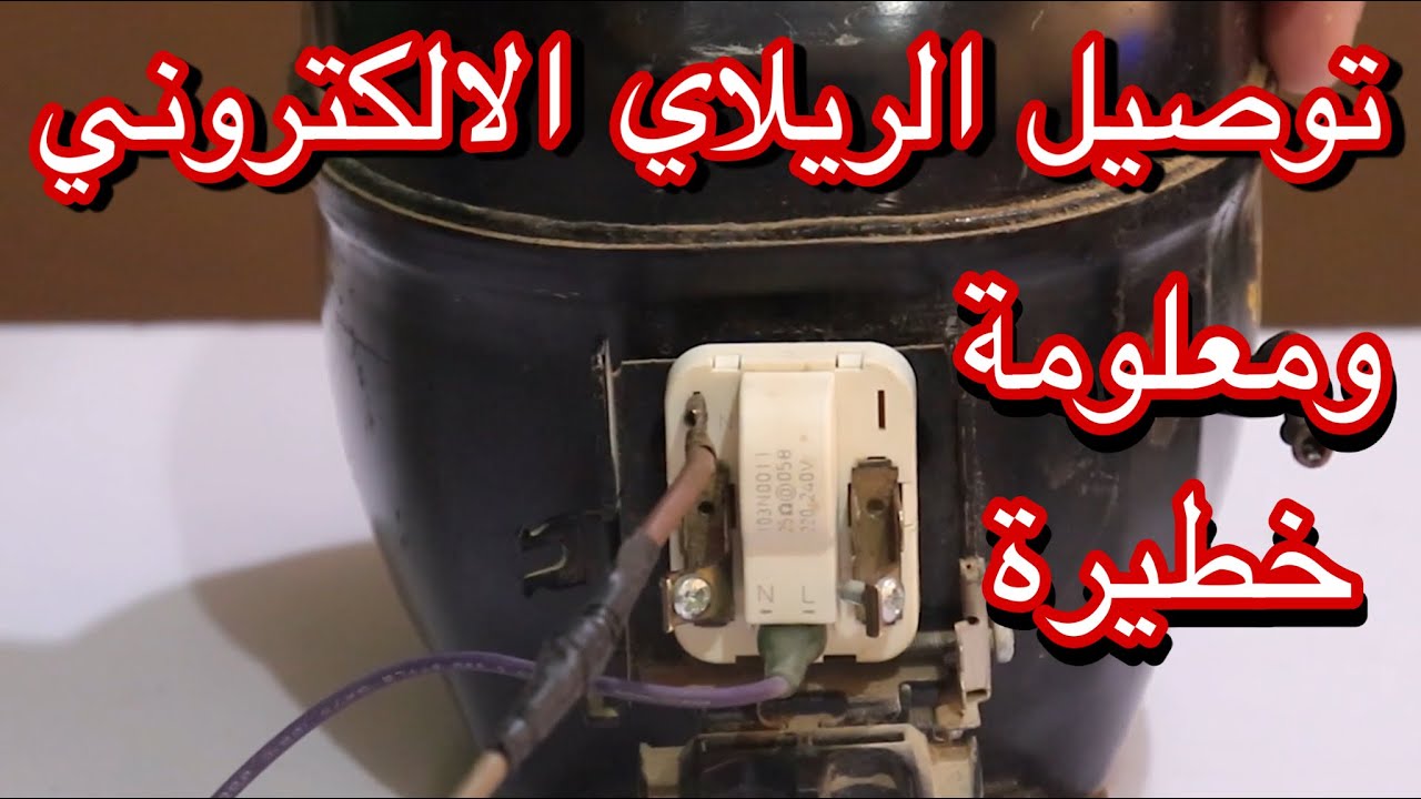 فحص وتركيب الريلاي وتوصيله علي الضاغط