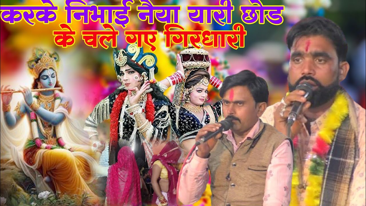 👉❤️करके निभाई नैया यारी छोड़ के चले गए गिरधारी❤️💔👉 राधा कृष्ण बिछड़न गीत💕💔🤝👉कालेश यादव छोटेलाल यादव