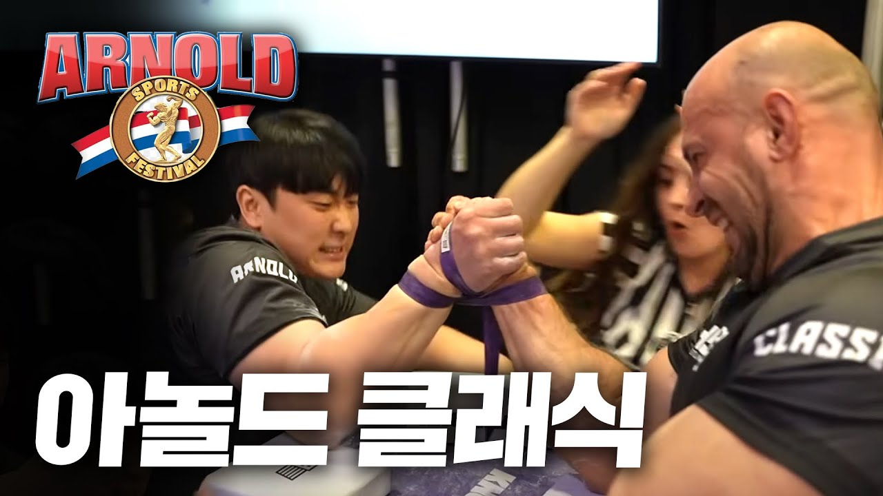 한국 팔씨름 대표로 아놀드 클래식에 참가했습니다 #armwrestling #arnoldclassic #팔씨름 