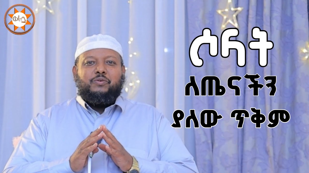 ሶላት ለጤናችን ያለው ጥቅም - ዶ/ር ዑስማን መሀመድ 