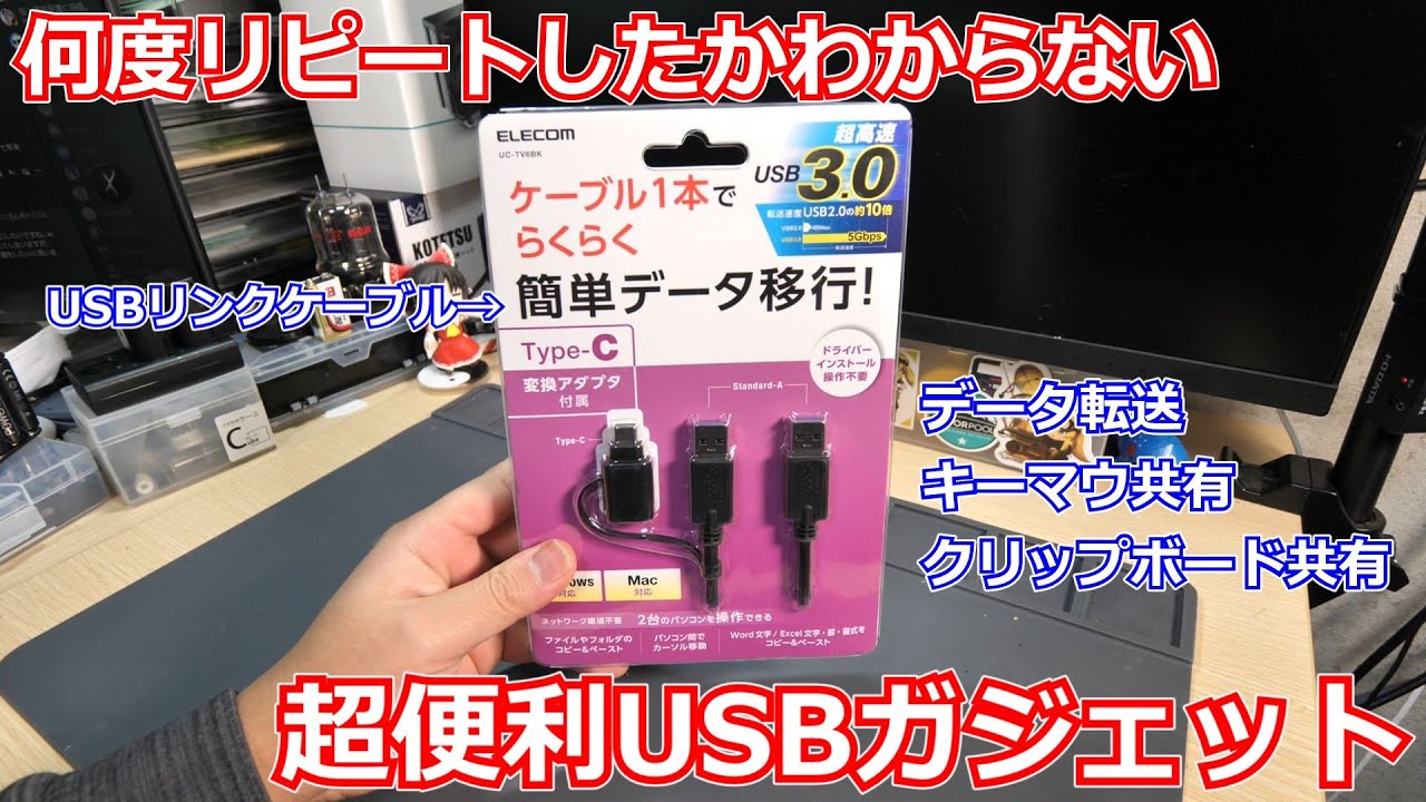 【リンクケーブル】もう人生で何度もリピート購入してる超便利USBガジェットを紹介！PCを2台以上稼働させてる方、これマジでおすすめです！【USBガジェット】