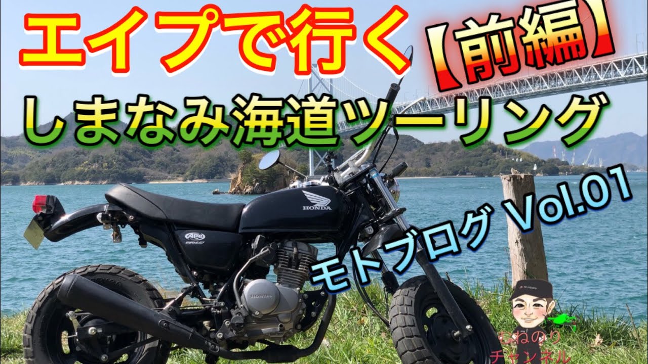 【モトブログ】エイプで行く、サイクリストの聖地 しまなみ海道ツーリング前編　尾道から瀬戸田まで30kmのひとり旅　Tour the cyclist's holy ground