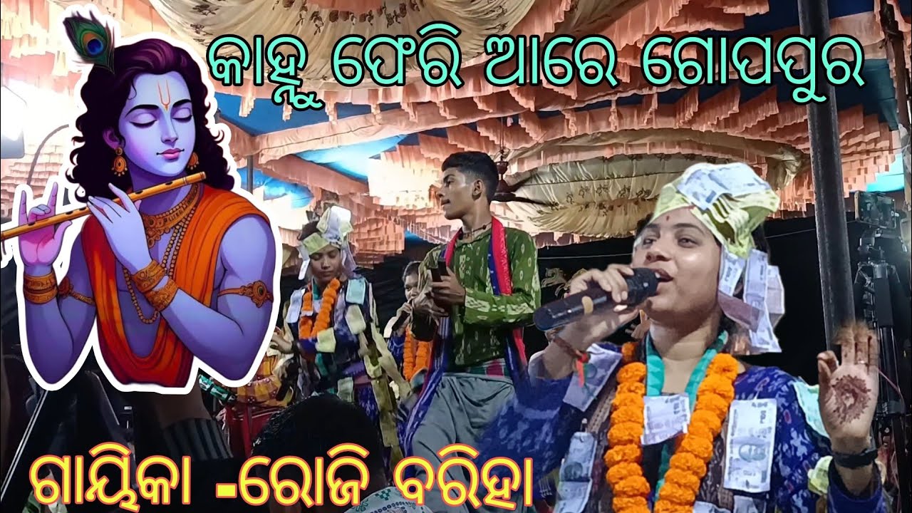 କାହ୍ନୁ ଫେରି ଆରେ ଗୋପପୁର // Roji bariha kirtan// bhatbahali ladies kirtan 