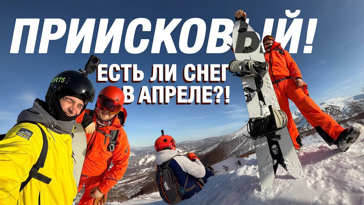 Приисковый! А где снег?!