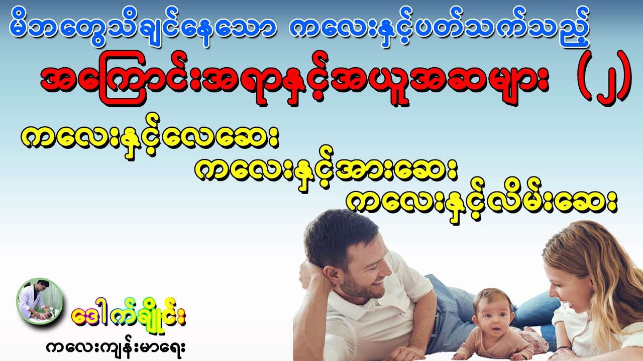 ကလေးနှင့် လေဆေး၊ ကလေးနှင့် အားဆေး၊ ကလေးနှင့် လိမ်းဆေး၊ မိဘတွေ သိချင်နေသော အကြောင်းအရာအယူအဆများ (၂)