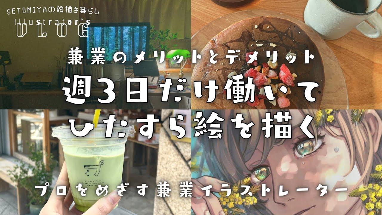 vlog ∥ 週3日働きながらプロを目指す兼業イラストレーター🌷🎨兼業のメリットと今後の目標について【音声あり🗣️字幕付き】 #vlog #絵描き