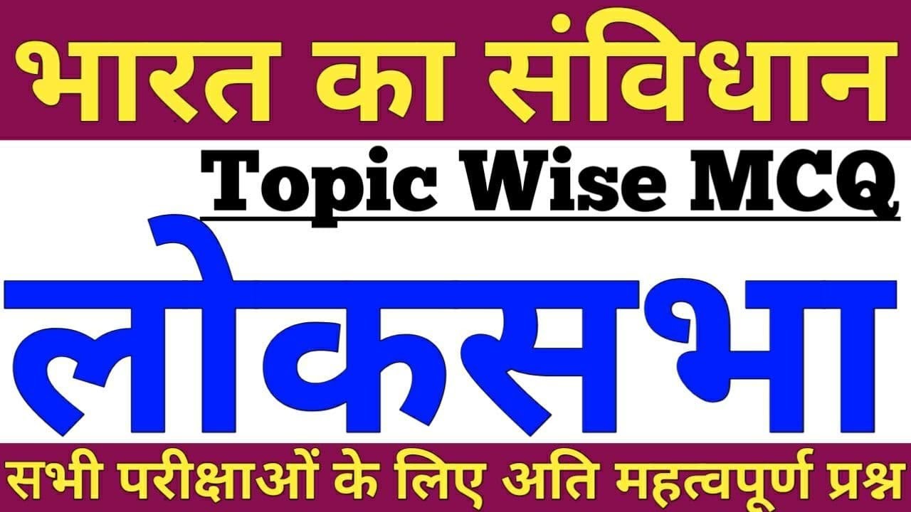 लोकसभा से सम्बंधित प्रश्न,LOKSABHA KE PRASHAN,POLITY MCQ,PARLIAMENT,REET,UPSC,PCS,UPSSSC,RSMSSB,RPSC