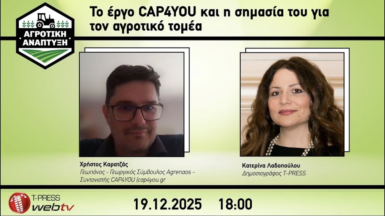Το έργο CAP4YOU και η σημασία του για τον αγροτικό τομέα