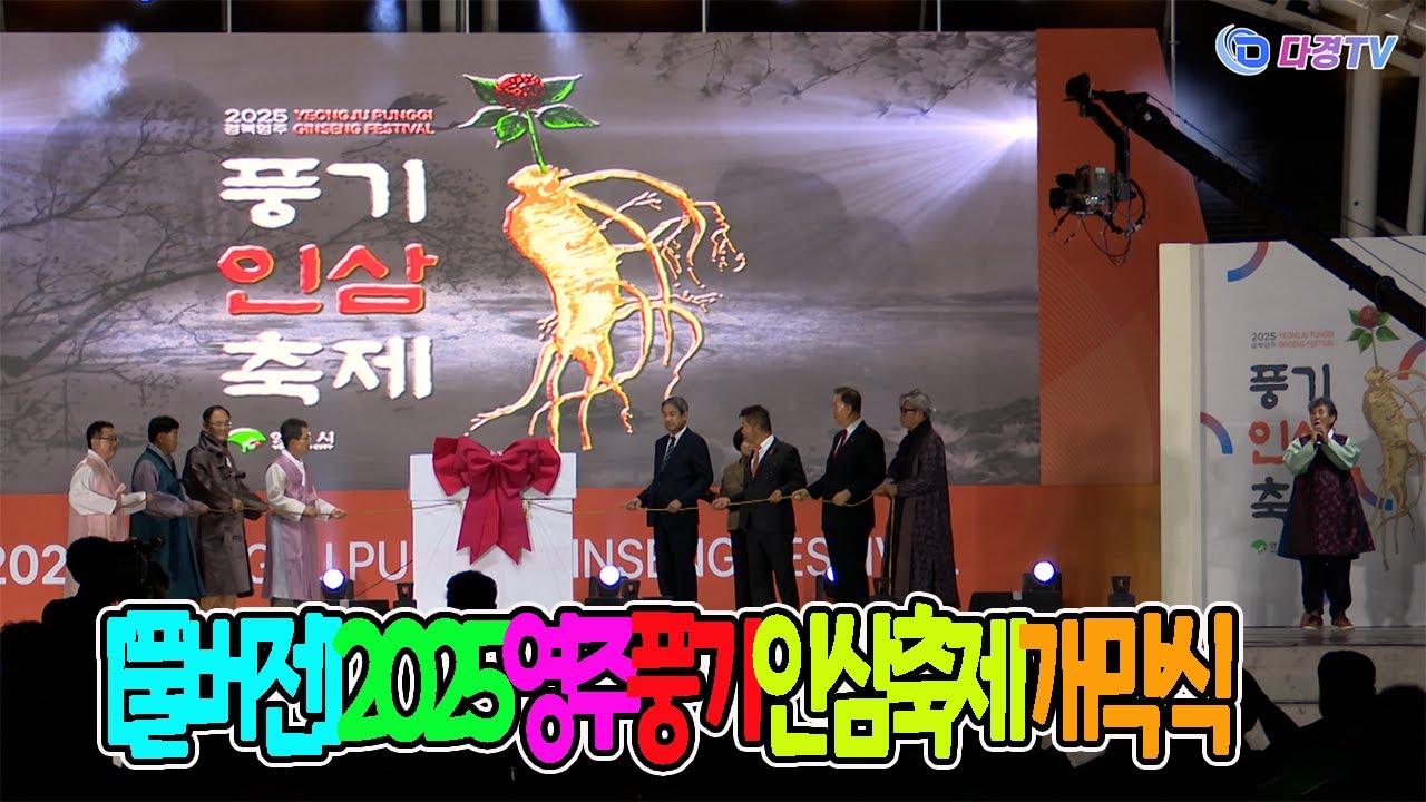 [풀버전] 영주 풍기인삼축제 개막식 2025 10 18