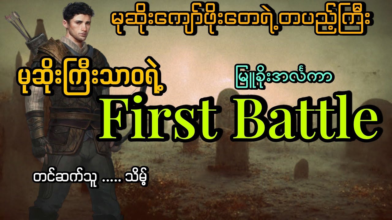 #မုဆိုးကြီးသာဝရဲ့first Battle#မုဆိုးကျော်သာဝ#မြူခိုးအင်္လကာ#သိမ့်