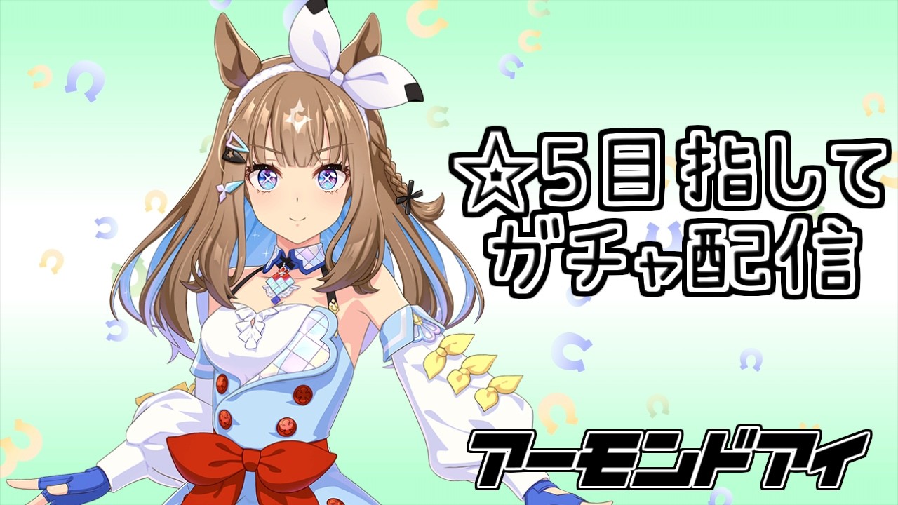 【ウマ娘】アーモンドアイ星5にしたいです絶対【アーモンドアイ】