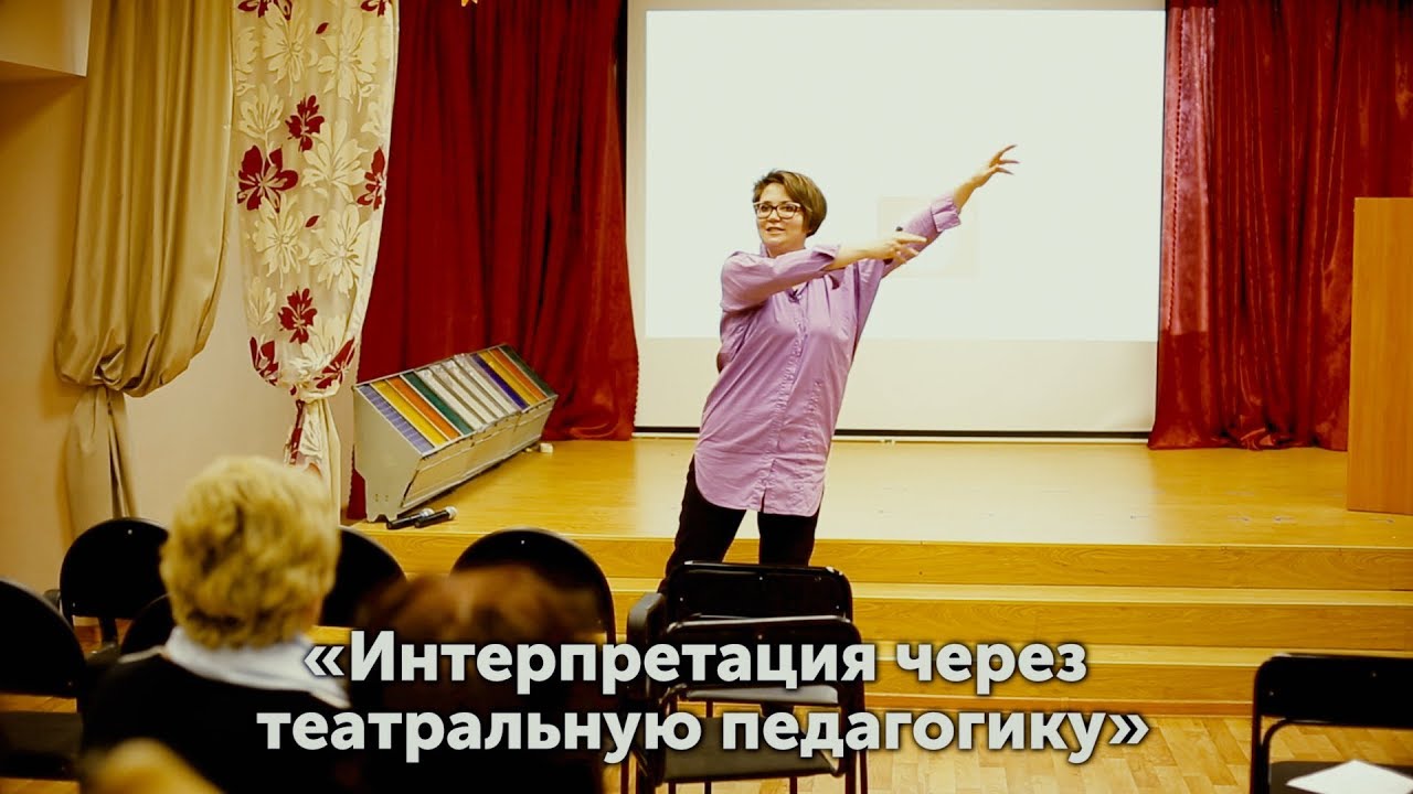 Мастер-класс  «Интерпретация через театральную педагогику». Ахапкина  Мария Евгеньевна