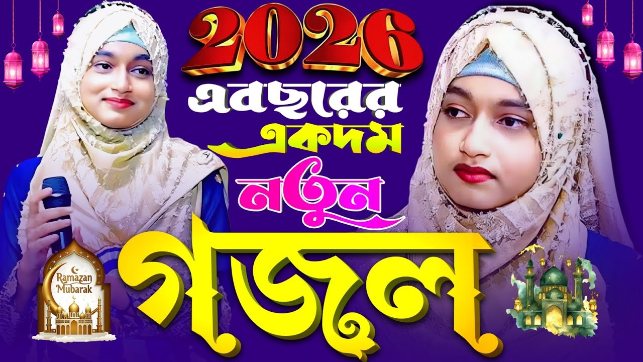 2026 এবছরের একদম নতুন গজল Bangla Gajol শিল্পী ঈশিকা সুলতানা Ishika Sultana Gojol বাংলা গজল সেরা গজল