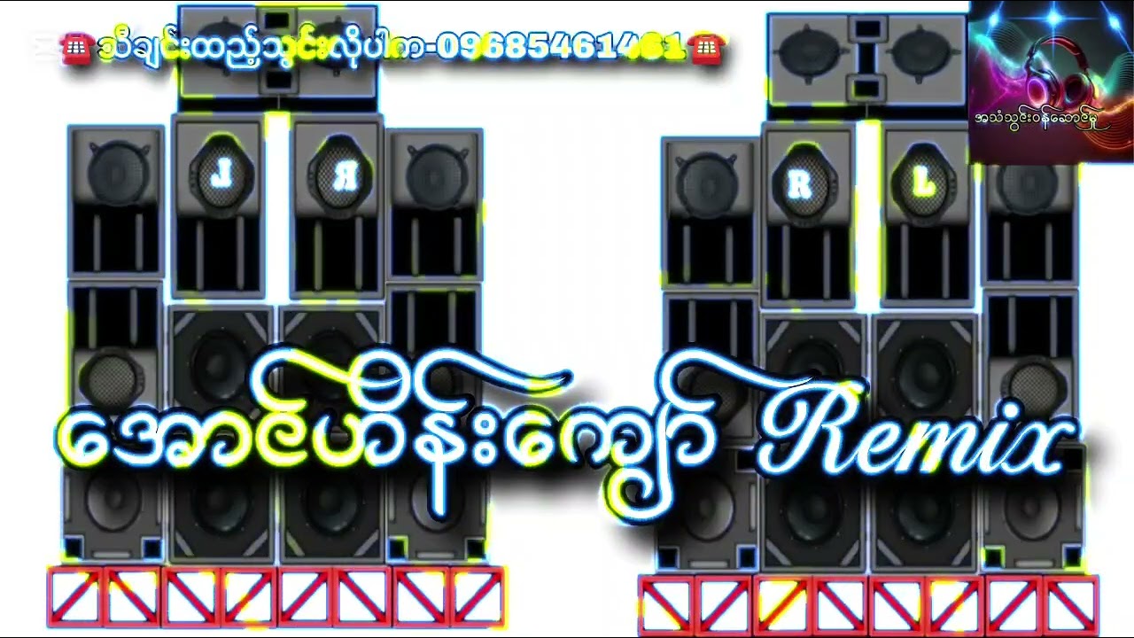 အောင်ဟိန်းကျော် Remix 💥💥💥 အရမ်းကြမ်းတဲ့လော်သံ သီချင်းထည့်သွင်းလိုပါက-09685461461☎️☎️☎️