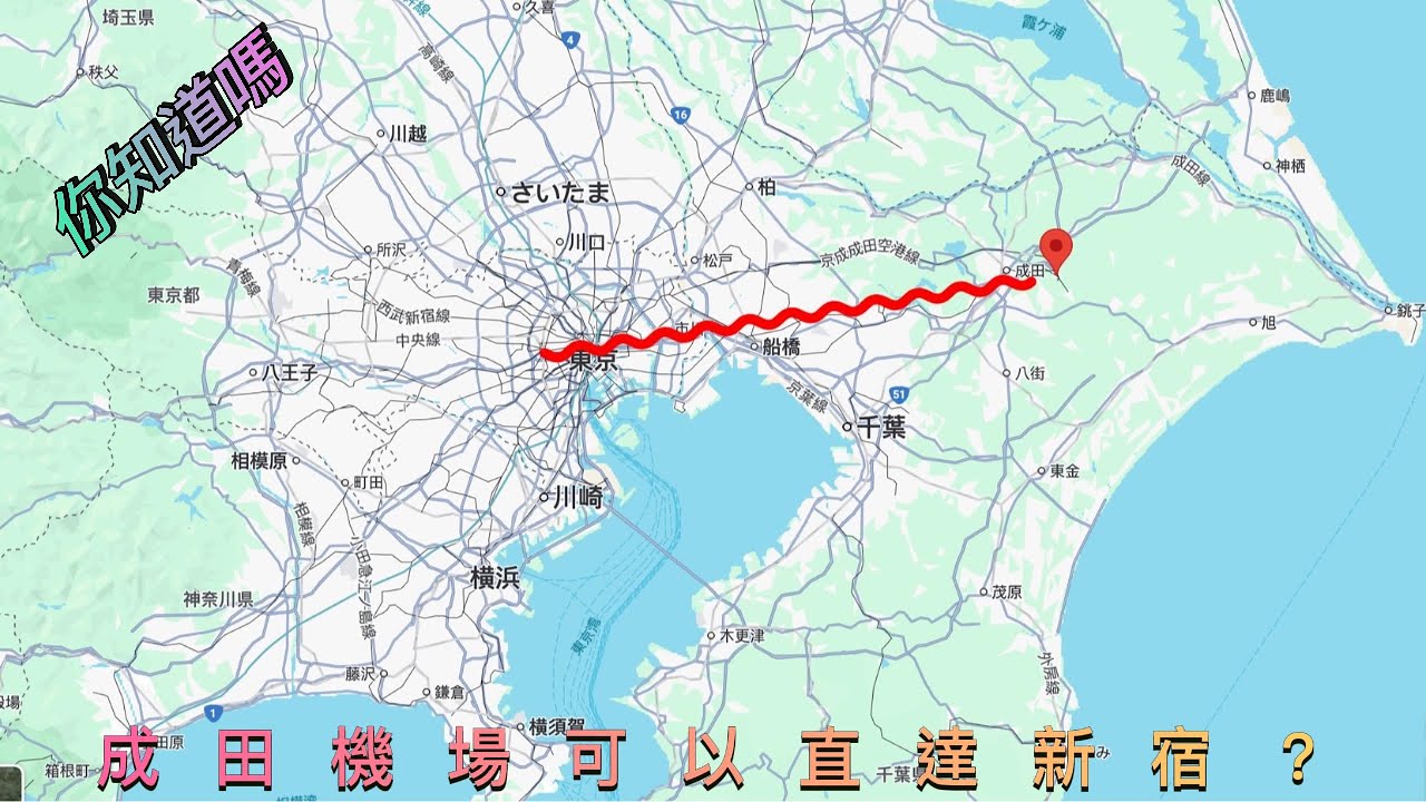 你知道成田機場可以直達新宿車站不用到上野轉車嗎！！『東京 EP.1』