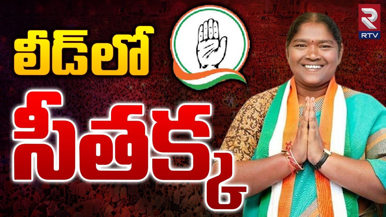 సీతక్క ముందంజ | Telangana Assembly Election Results 2023 | Telangana News | RTV