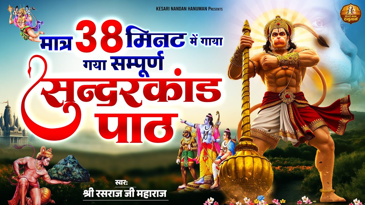 मात्र 38 मिनट में गाया गया सम्पूर्ण सुंदरकांड पाठ | स्वर: श्री रसराज जी महाराज | Rasraj Ji Maharaj