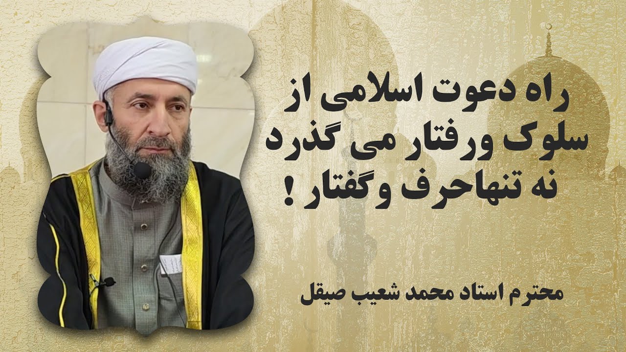 راه دعوت اسلامی از سلوک ورفتار می گذرد نه تنهاحرف وگفتار !ّ محترم استاد محمد شعیب صیقل