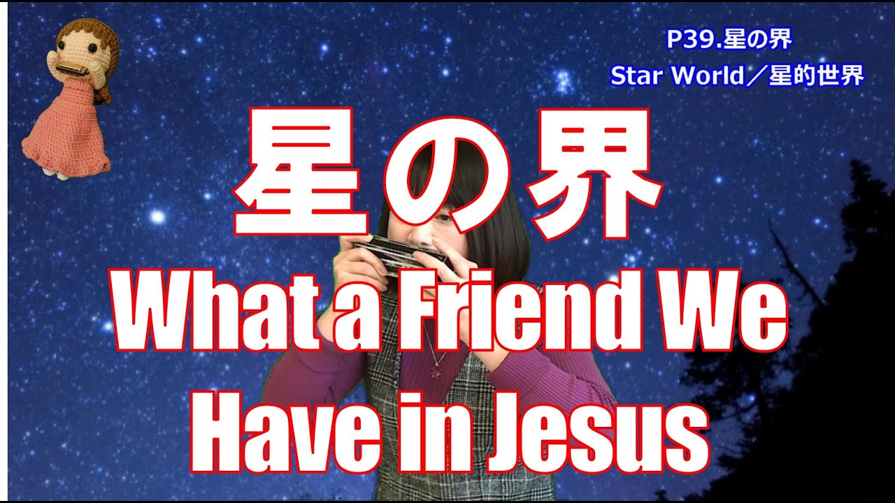 P039. 『星の界（ほしのよ）』（文部省唱歌）