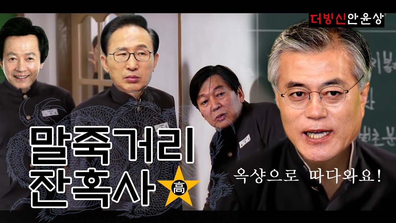 [더빙신안윤상] 말죽거리잔혹사 정치인편 (feat. 문재인, MB, 안철수, 허경영 그리고 박원순)