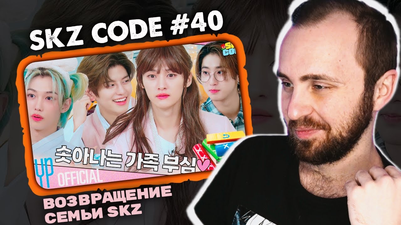 SKZ CODE #40 - Возвращение семьи SKZ // реакция на stray kids