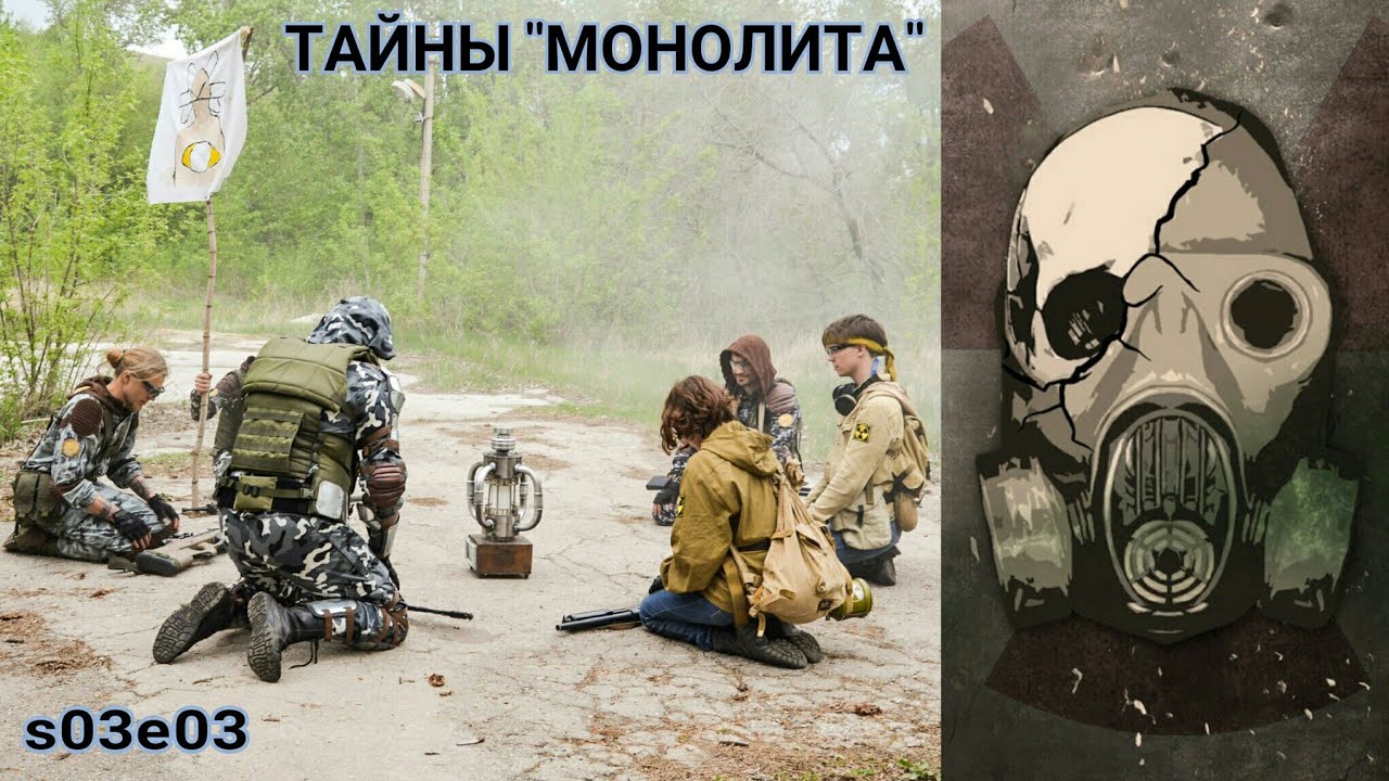 Тайны Монолита (История Батона s03e03)