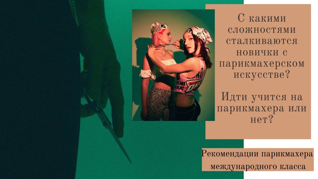 Стоит ли идти учится на парикмахера? Все 