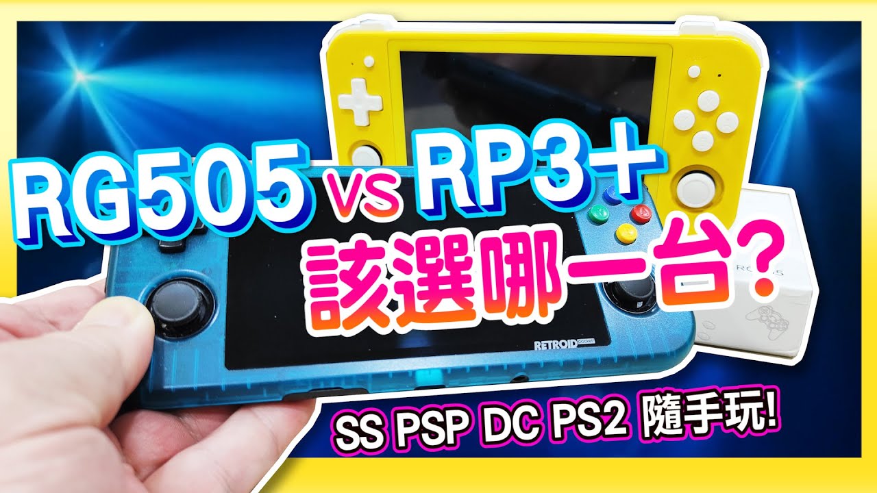 安卓掌機 SS/PSP/DC/PS2一台搞定《RG505 vs RP3+該選哪一台?》Feat:茵絲可電玩工房 飛龍哥