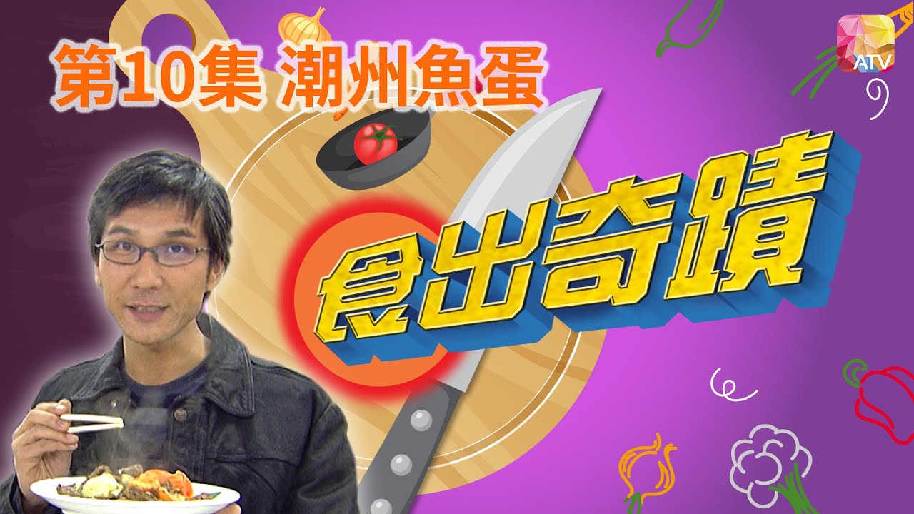 《食出奇蹟》第10集 潮州魚蛋 DINING SURPRISE EP10 ATV