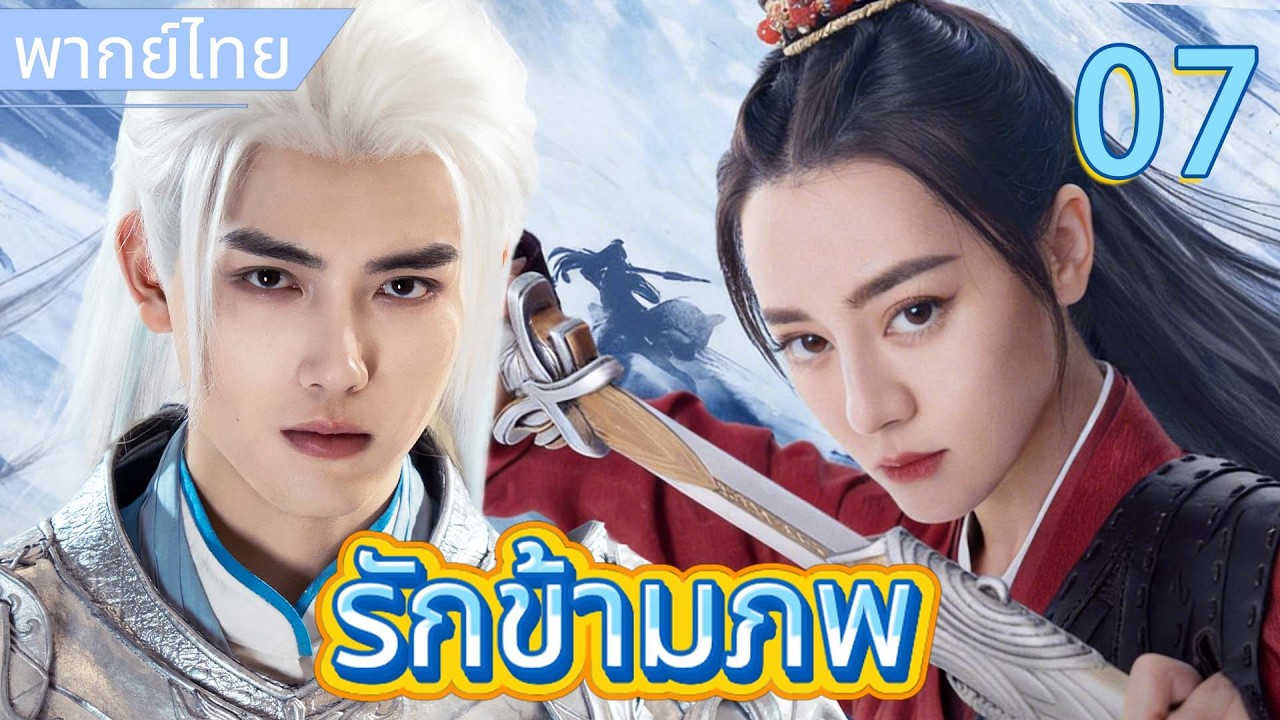 【พากย์ไทย☪️7】รักข้ามภพ | เชื่อมประสาทสัมผัสทั้งห้า องค์รัชทายาทจากศัตรูสู่คลั่งรักบุตรสาวต้องโทษ❤️‍🔥