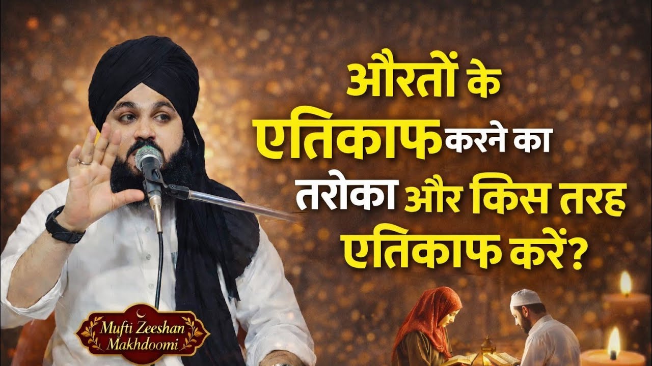 Aurton ke etikaf karne ka tareeqa aur etikaf ki fazeelat// by mufti zeeshan makhdoomi 