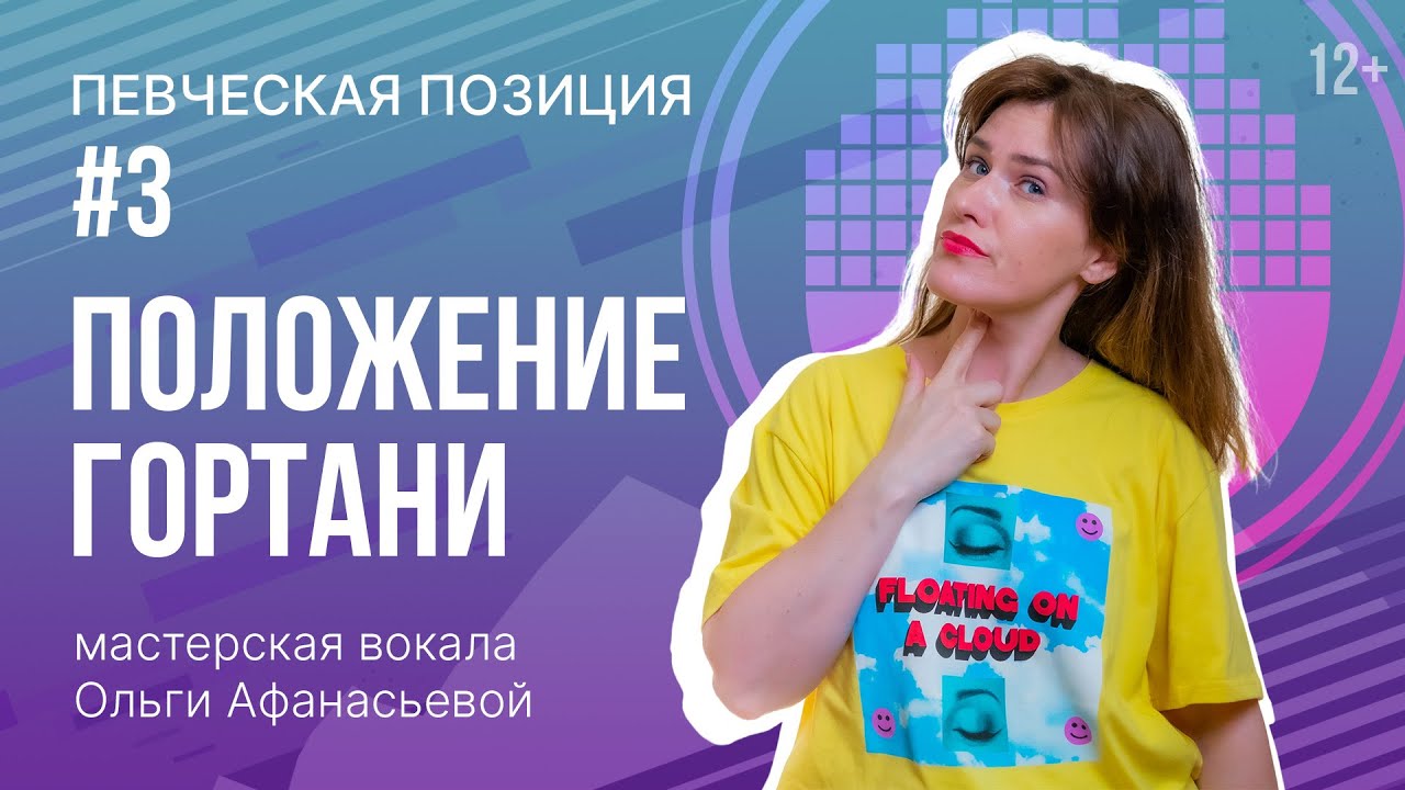 Постановка голоса | Певческая позиция #3 – положение гортани