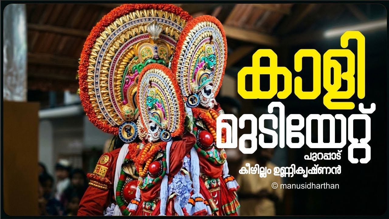 ## മുടിയേറ്റ്
