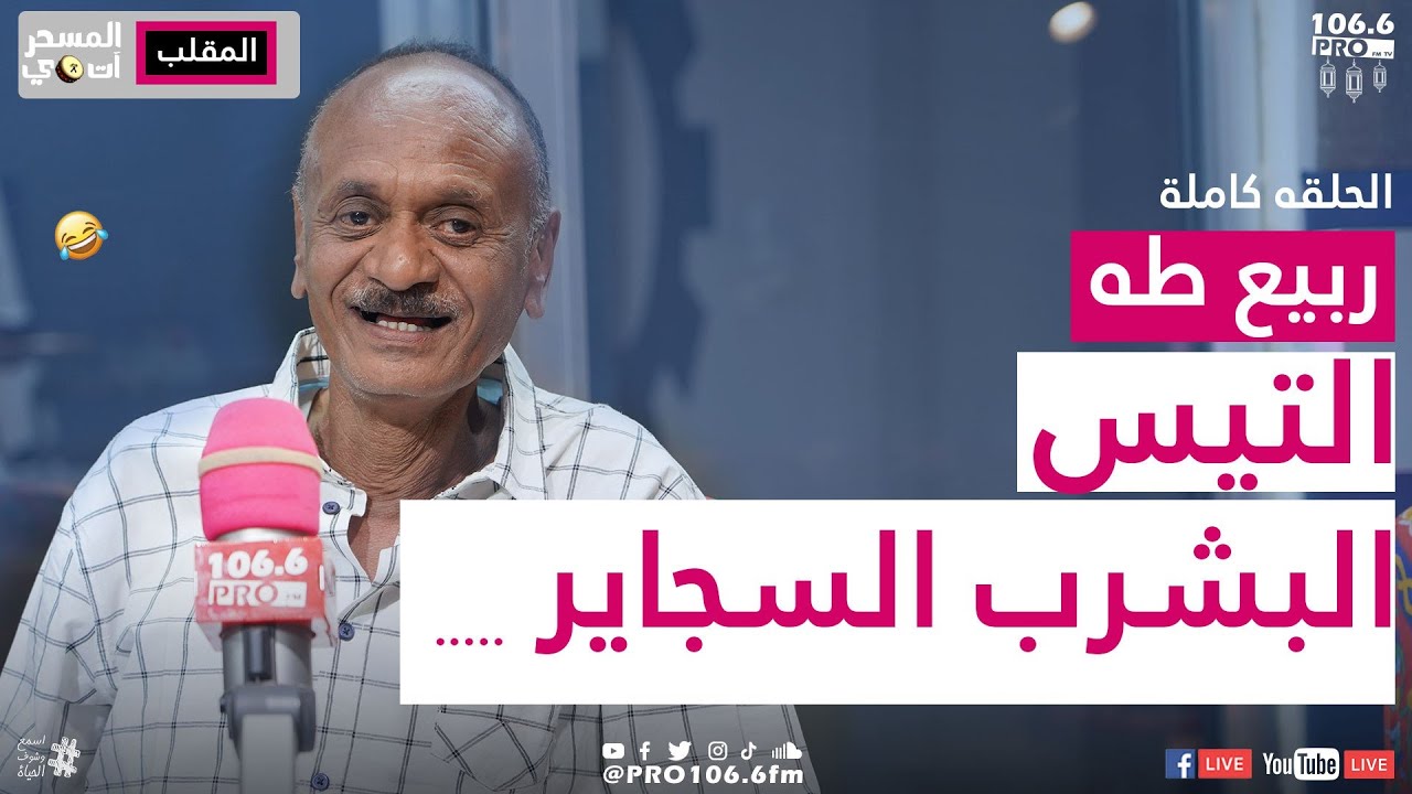 PROFM |المسحراتي | ربيع طه |التيس البشرب السجاير