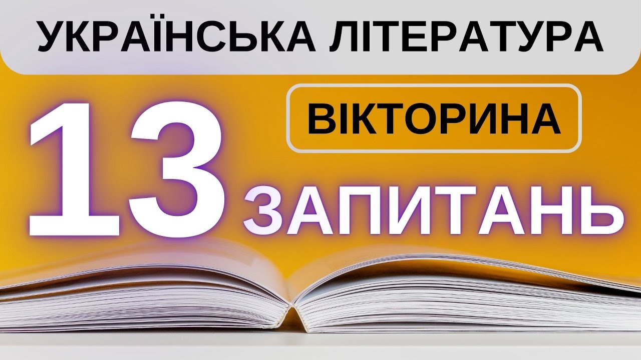 🖋️ Тест на знання української літератури: Перевірте себе!📜