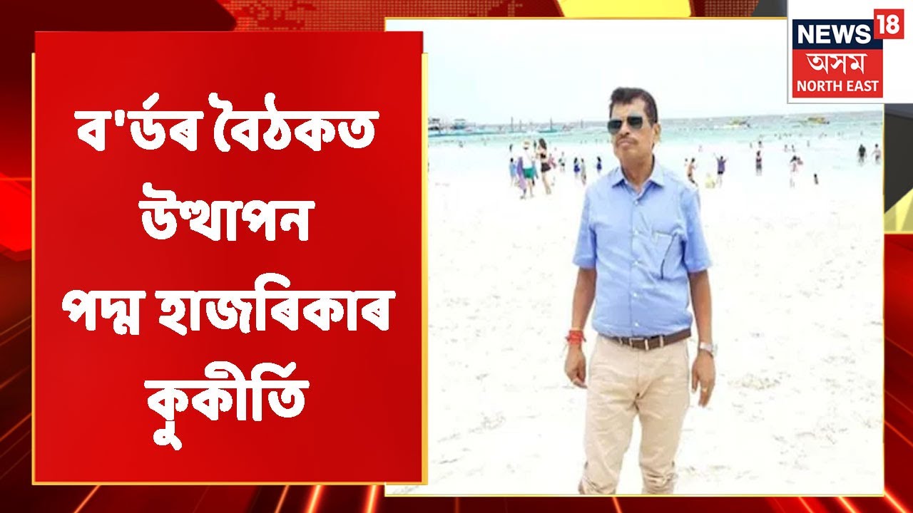 Padma Hazarika News | মীন নিগমৰ নিযুক্তি কেলেংকাৰীৰ তদন্ত ঘোষণা
